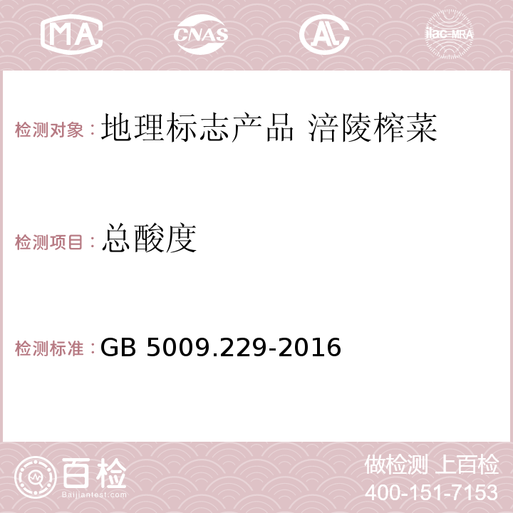 总酸度 GB 5009.229-2016