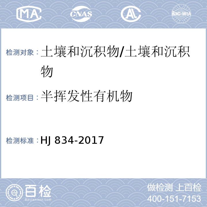 半挥发性有机物 土壤和沉积物 半挥发性有机物的测定 气相色谱-质谱法/HJ 834-2017