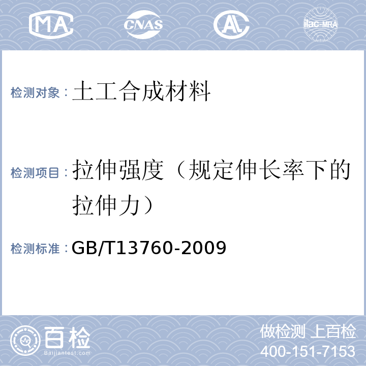 拉伸强度（规定伸长率下的拉伸力） GB/T 13760-2009 土工合成材料 取样和试样准备