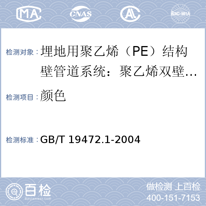 颜色 埋地用聚乙烯（PE）结构壁管道系统第1部分：聚乙烯双壁波纹管材 GB/T 19472.1-2004（8.2）