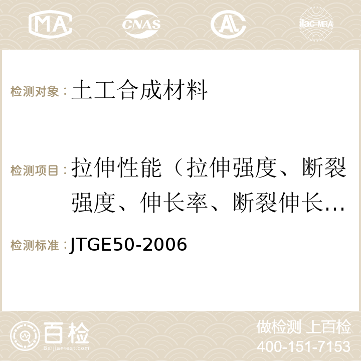 拉伸性能（拉伸强度、断裂强度、伸长率、断裂伸长率） 公路工程土工合成材料试验规程 JTGE50-2006