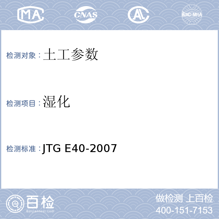 湿化 公路土工试验规程 JTG E40-2007