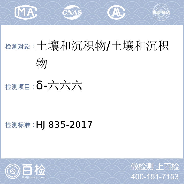 δ-六六六 土壤和沉积物 有机氯农药的测定 气相色谱-质谱法 /HJ 835-2017