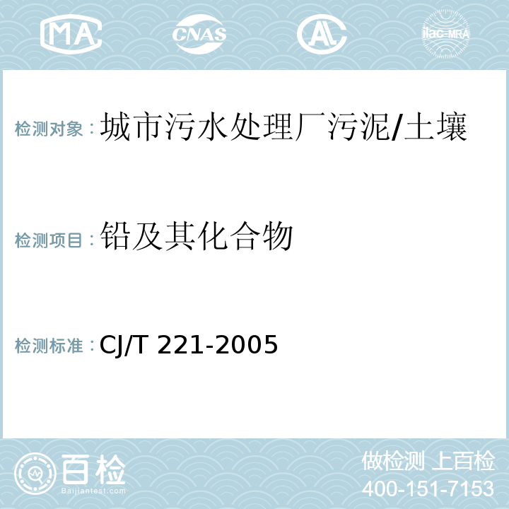 铅及其化合物 城市污水处理厂污泥检验方法 （26,29）/CJ/T 221-2005