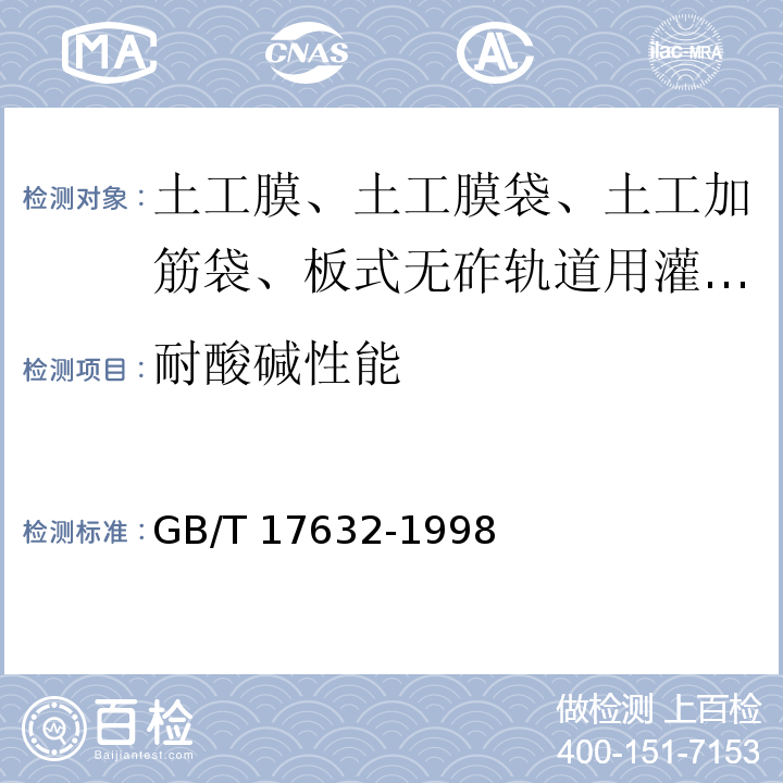 耐酸碱性能 土工布及其有关产品 抗酸、碱液性能的试验方法 GB/T 17632-1998