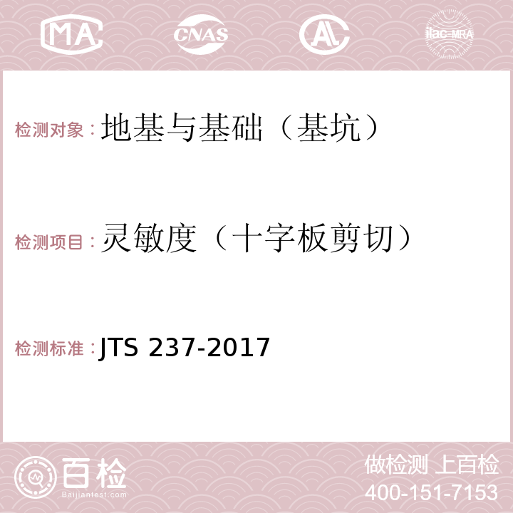 灵敏度（十字板剪切） JTS 237-2017 水运工程地基基础试验检测技术规程(附条文说明)