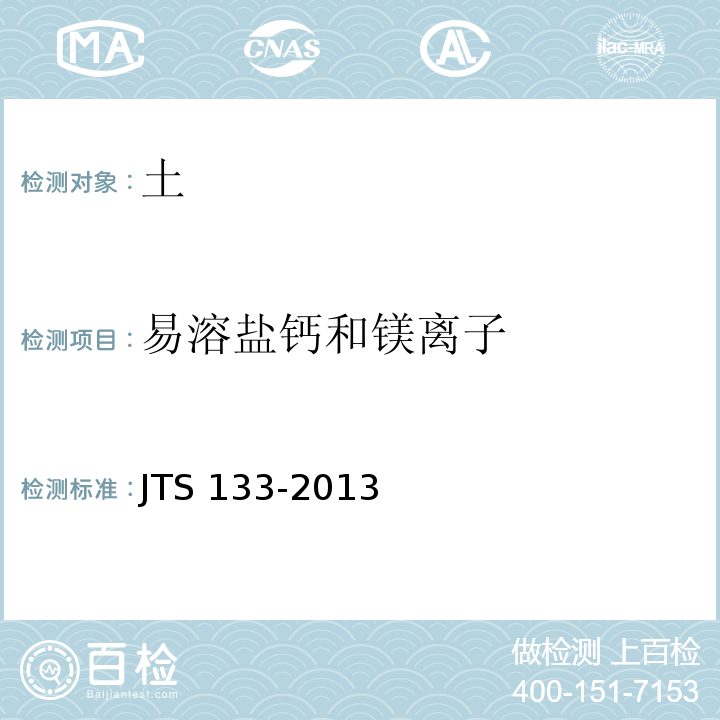 易溶盐钙和镁离子 JTS 133-2013 水运工程岩土勘察规范(附条文说明)