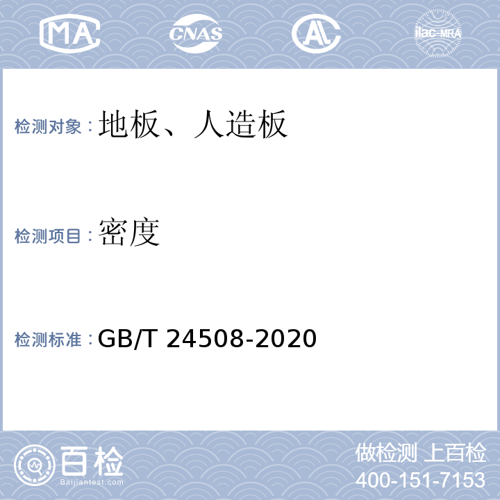 密度 木塑地板 GB/T 24508-2020