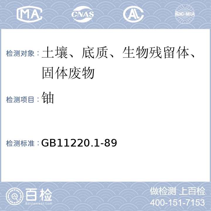 铀 GB 11220.1-89 土壤的测定CL-5209萃淋树脂分离2-（5-溴-吡啶偶氮）-5-二乙胺基苯酚分光光度法GB11220.1-89