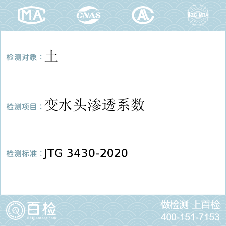 变水头渗透系数 公路土工试验规程 JTG 3430-2020