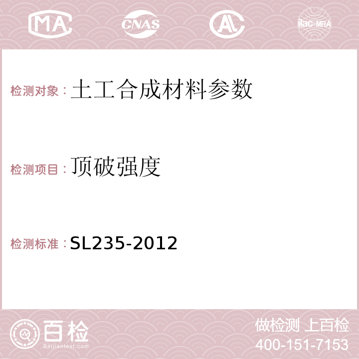 顶破强度 SL 235-2012 土工合成材料测试规程(附条文说明)