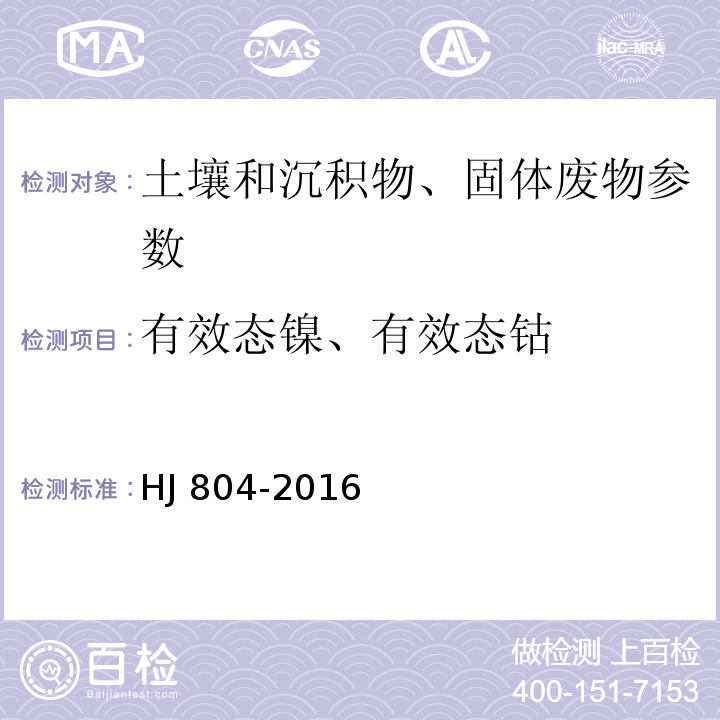 有效态镍、有效态钴 土壤 8种有效态元素的测定 二乙烯三胺五乙酸浸提-电感耦合等离子体发射光谱法 HJ 804-2016