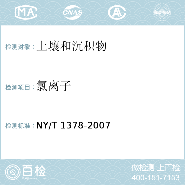 氯离子 土壤氯离子含量的测（第二篇　硝酸银滴定法） NY/T 1378-2007