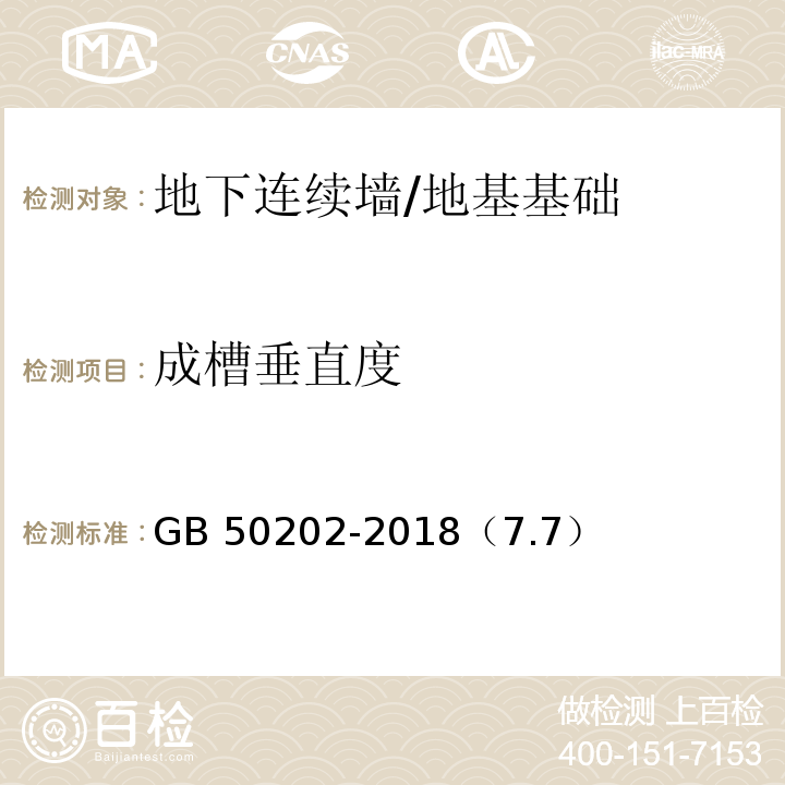 成槽垂直度 建筑地基基础工程施工质量验收标准 /GB 50202-2018（7.7）