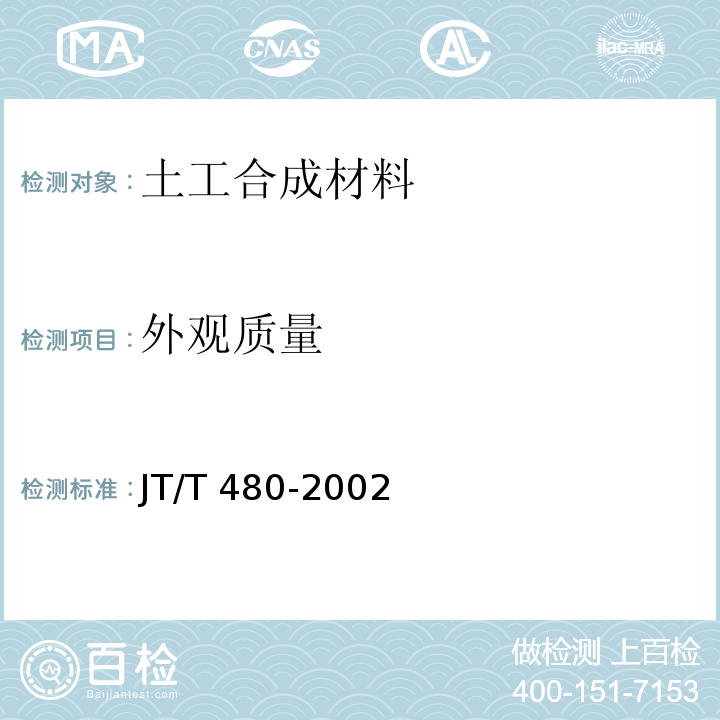外观质量 交通工程土工合成材料土工格栅 JT/T 480-2002附录B