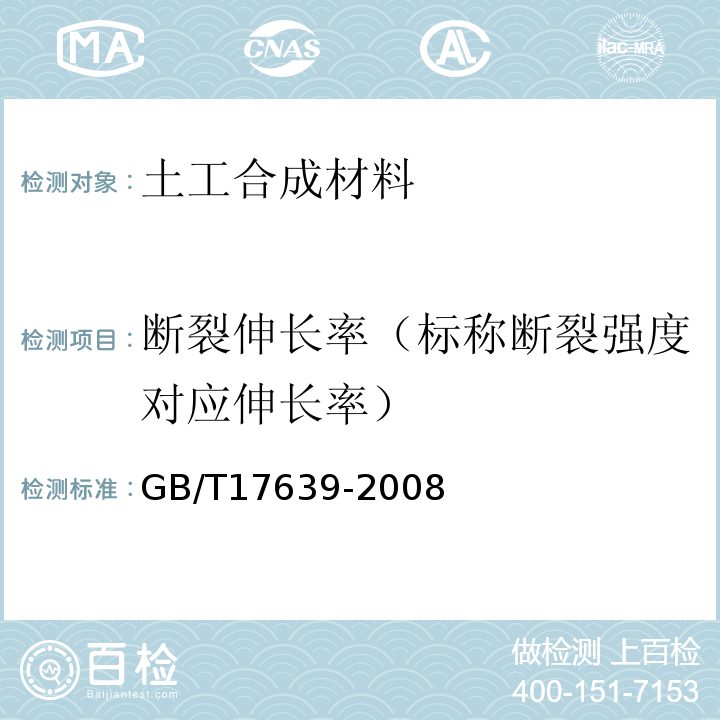 断裂伸长率（标称断裂强度对应伸长率） 土工合成材料 长丝纺粘针刺非织造土工布 GB/T17639-2008