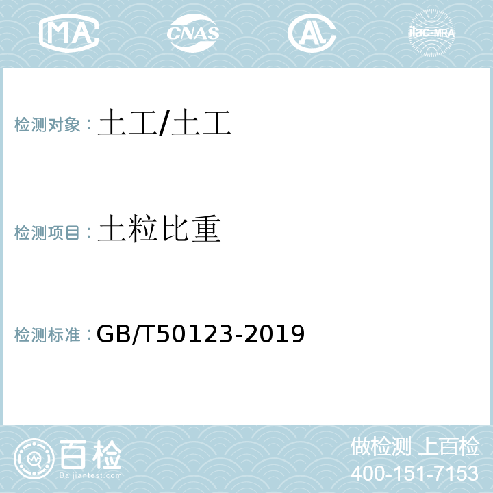 土粒比重 土工试验方法标准/GB/T50123-2019