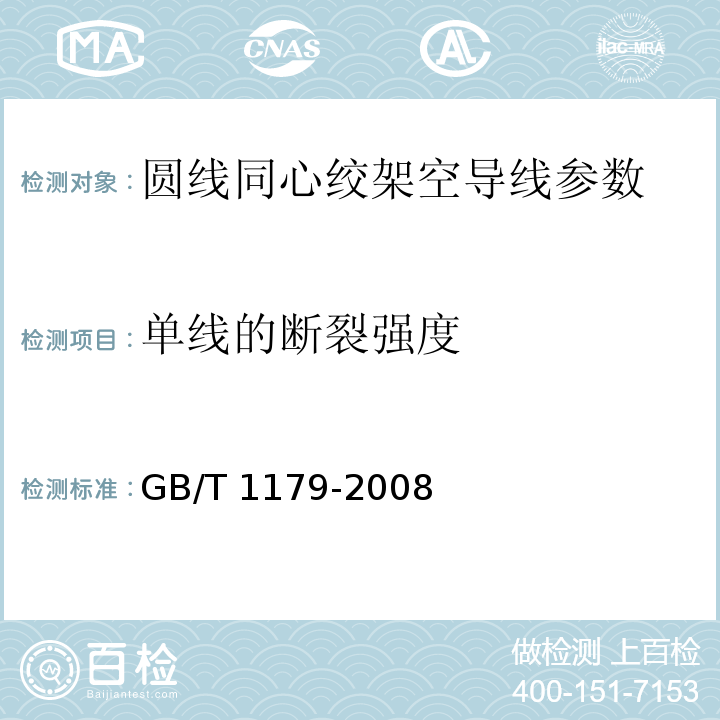 单线的断裂强度 圆线同心绞架空导线 GB/T 1179-2008