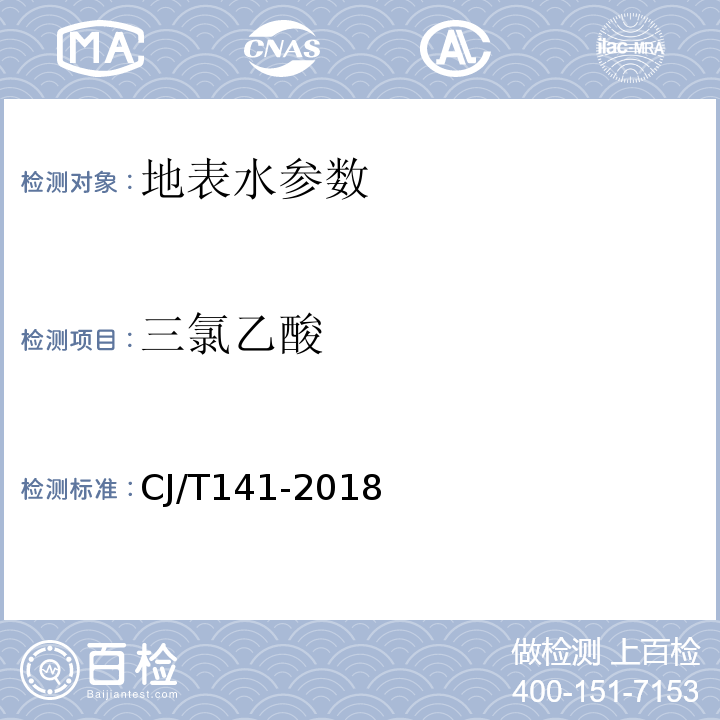 三氯乙酸 城镇供水水质标准检验方法 CJ/T141-2018中9.8 离子色谱法