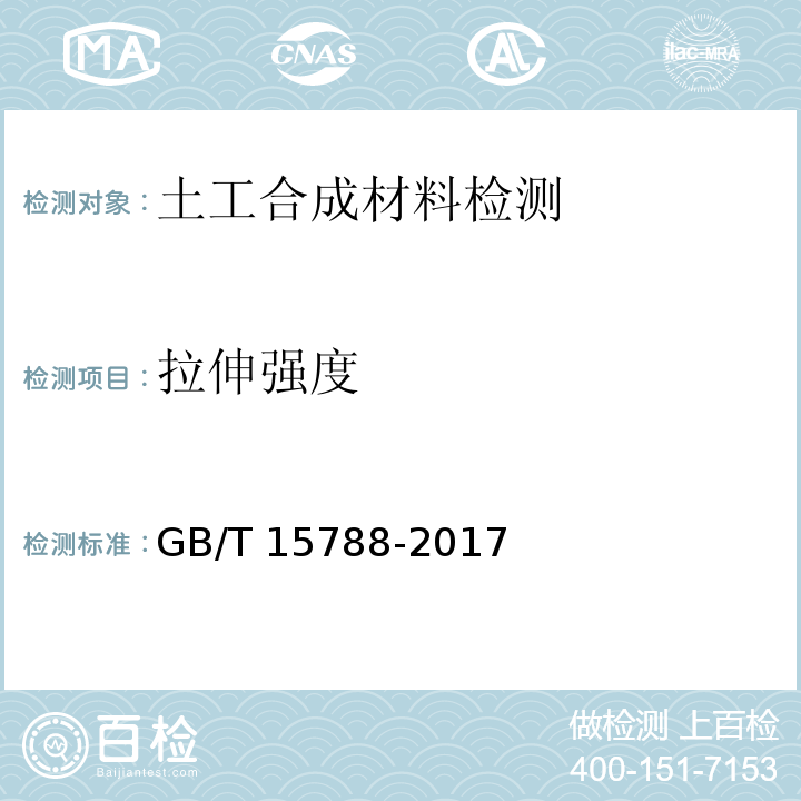 拉伸强度 土工布及其有关产品宽条拉伸试验方法GB/T 15788-2017