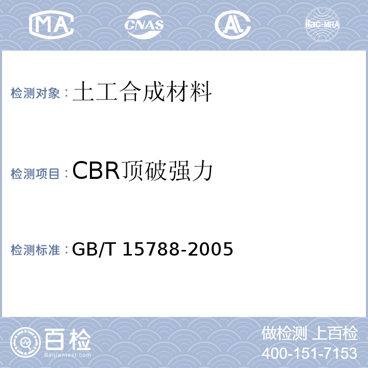 CBR顶破强力 GB/T 15788-2005 土工布及其有关产品 宽条拉伸试验