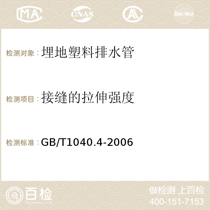 接缝的拉伸强度 塑料 拉伸性能的测定 第4部分：各向同性和正交各向异性纤维增强复合材料的试验条件GB/T1040.4-2006