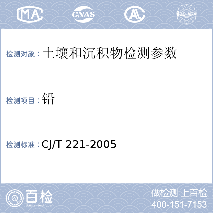 铅 城市污水处理厂污泥检验方法（26常压消解后电感耦合等离子体原子发射光谱法、 29微波高压消解后电感耦合等离子体原子发射光谱法 （CJ/T 221-2005）