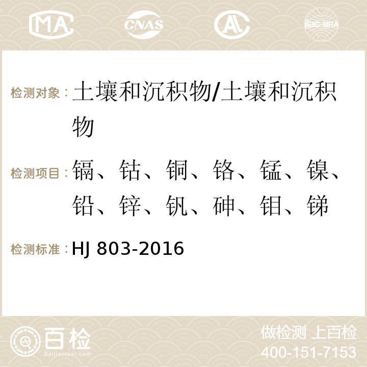 镉、钴、铜、铬、锰、镍、铅、锌、钒、砷、钼、锑 土壤和沉积物12种金属元素的测定王水提取-电感耦合等离子体质谱法 /HJ 803-2016