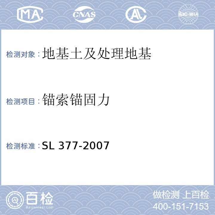 锚索锚固力 水利水电工程锚喷支护技术规范SL 377-2007