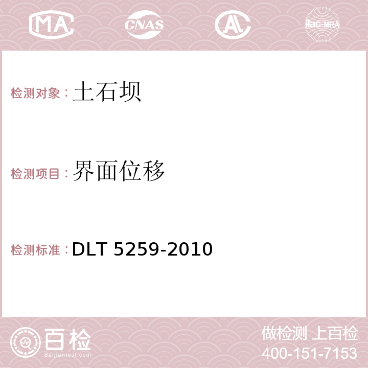 界面位移 DLT 5259-201 土石坝安全监测技术规范0