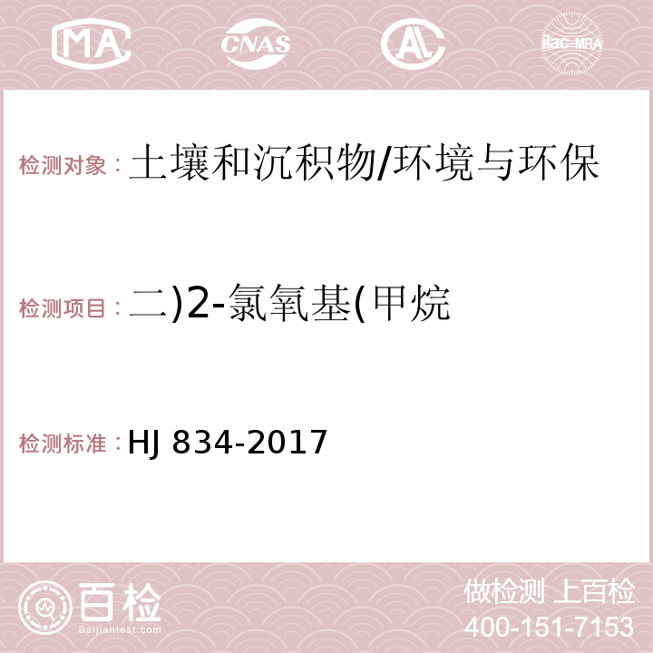 二)2-氯氧基(甲烷 土壤和沉积物 半挥发性有机物的测定 气相色谱-质谱法/HJ 834-2017