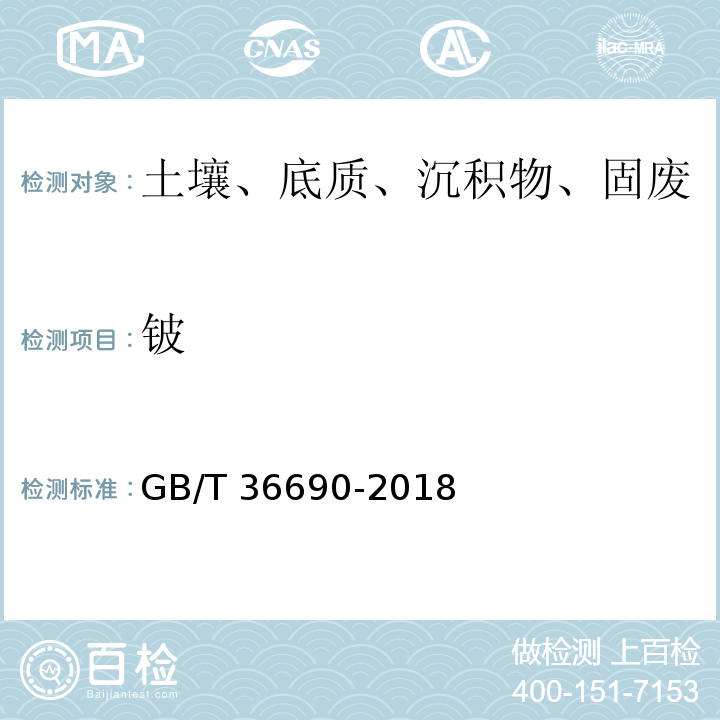 铍 GB/T 36690-2018 工业废液处理污泥中铜、镍、铅、锌、镉、铬等26种元素含量测定方法