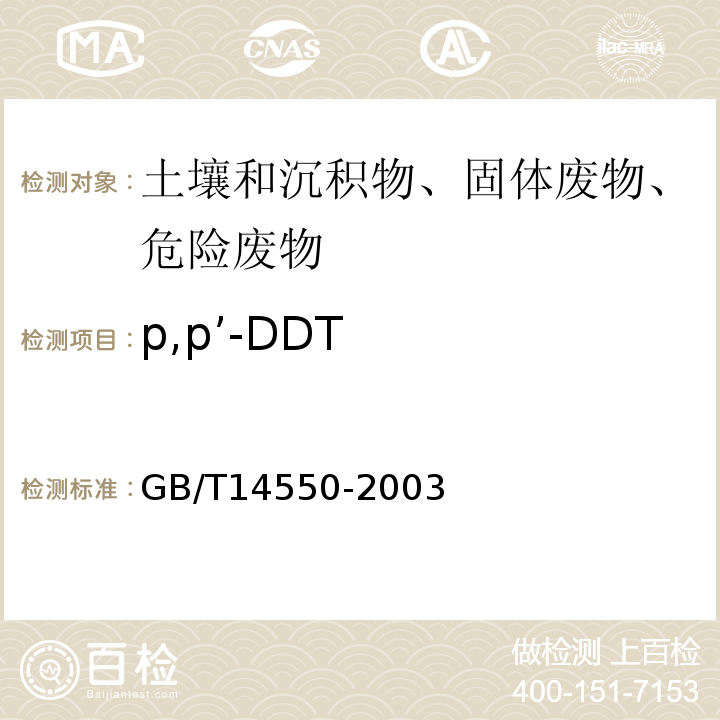 p,p’-DDT 土壤中六六六和滴滴涕测定的气相色谱法GB/T14550-2003