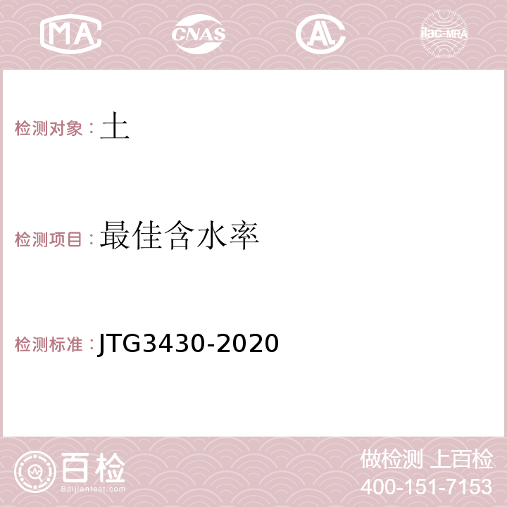 最佳含水率 公路工程土工试验规程 JTG3430-2020