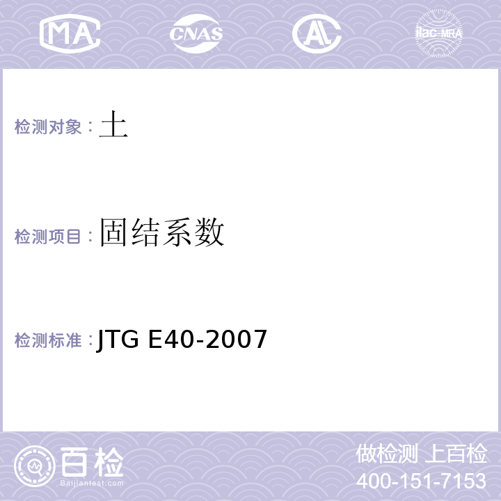 固结系数 公路土工试验规程 JTG E40-2007