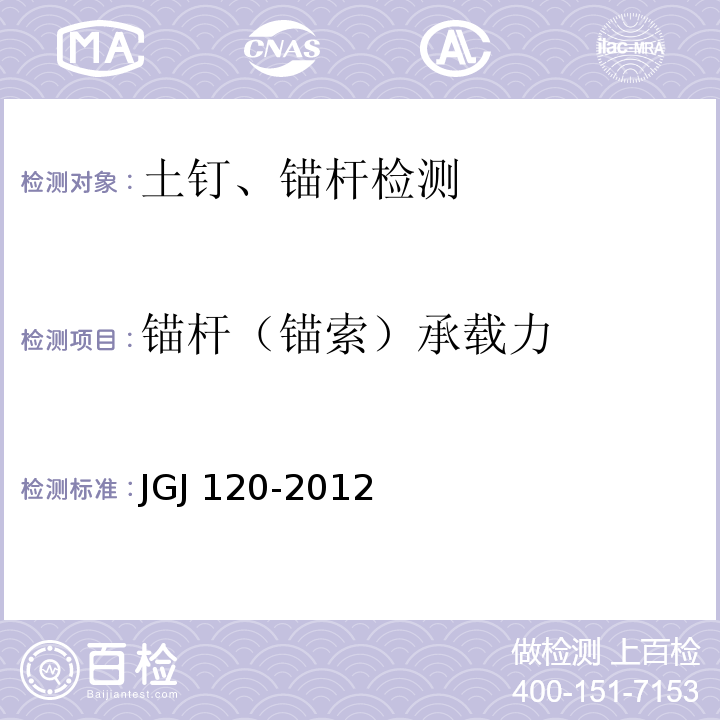 锚杆（锚索）承载力 建筑基坑支护技术规程JGJ 120-2012 附录A