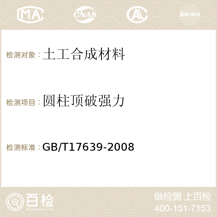 圆柱顶破强力 土工合成材料 长丝纺粘针刺非织造土工布GB/T17639-2008