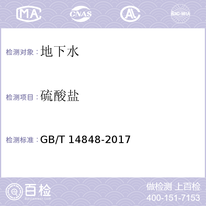 硫酸盐 地下水质量标准GB/T 14848-2017