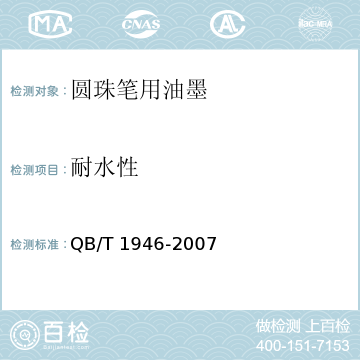 耐水性 QB/T 1946-2007 圆珠笔用油墨