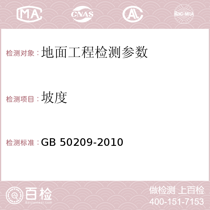 坡度 建筑地面工程施工质量验收规范 GB 50209-2010