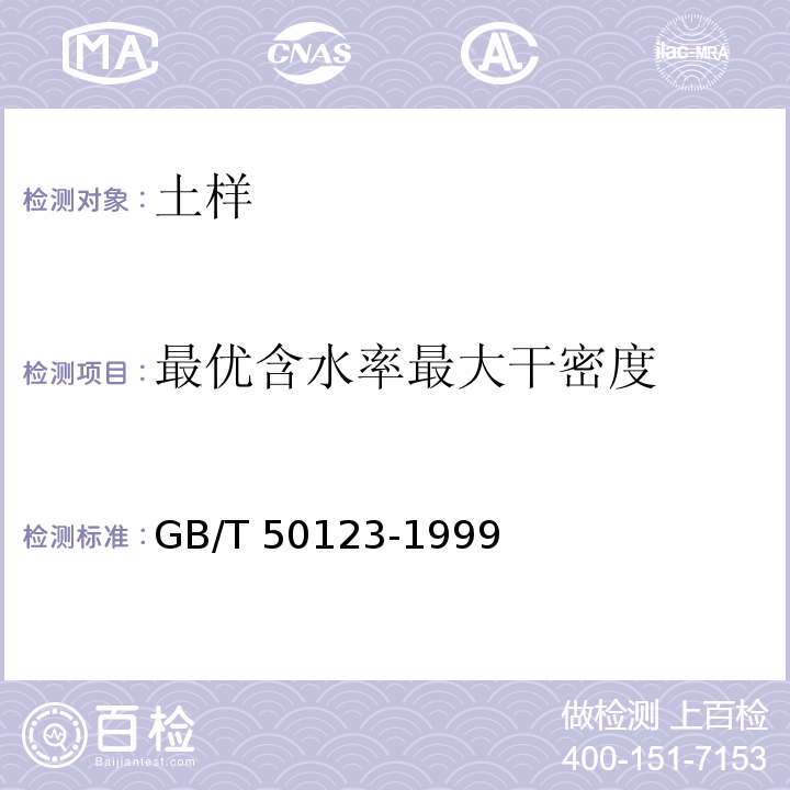 最优含水率最大干密度 土工试验方法标准 GB/T 50123-1999