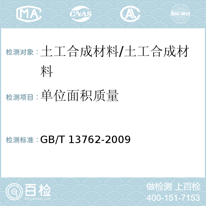 单位面积质量 土工合成材料 土工布及土工布有关产品单位面积质量的测定法 /GB/T 13762-2009