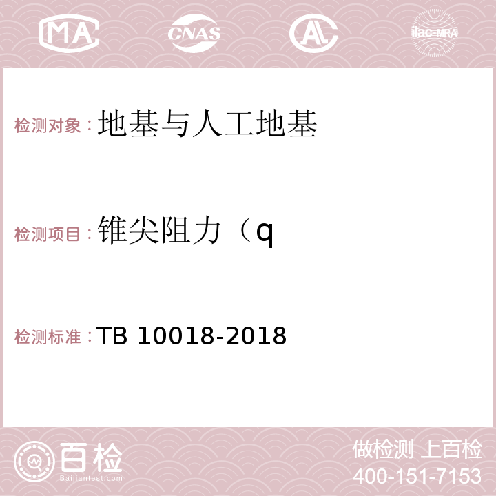 锥尖阻力（q 铁路工程地质原位测试规程 TB 10018-2018