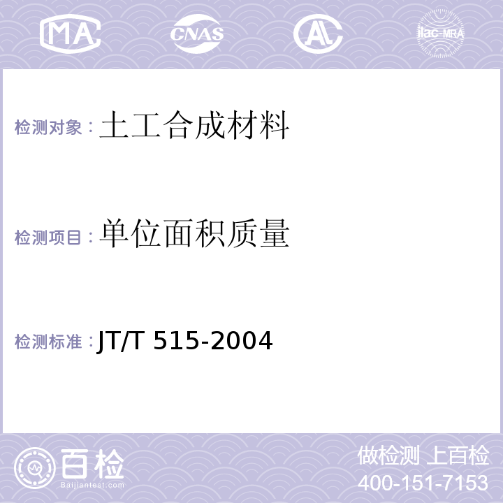 单位面积质量 公路工程土工合成材料 土工模袋 JT/T 515-2004