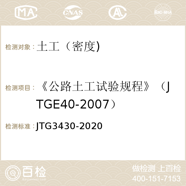 《公路土工试验规程》（JTGE40-2007） 公路土工试验规程 (JTG3430-2020)