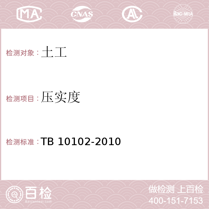 压实度 铁路工程土工试验规程 TB 10102-2010