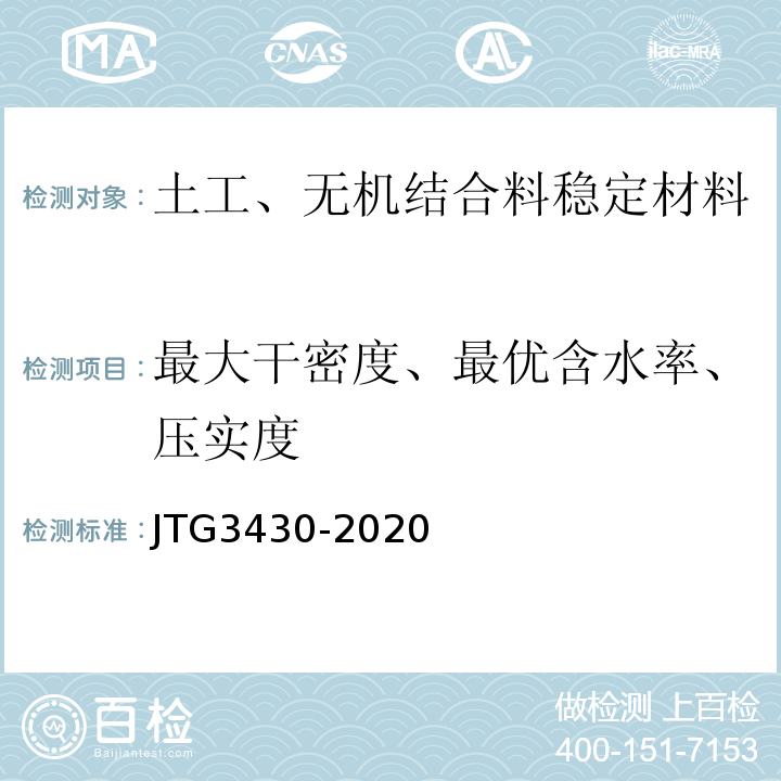 最大干密度、最优含水率、压实度 公路土工试验规程 JTG3430-2020