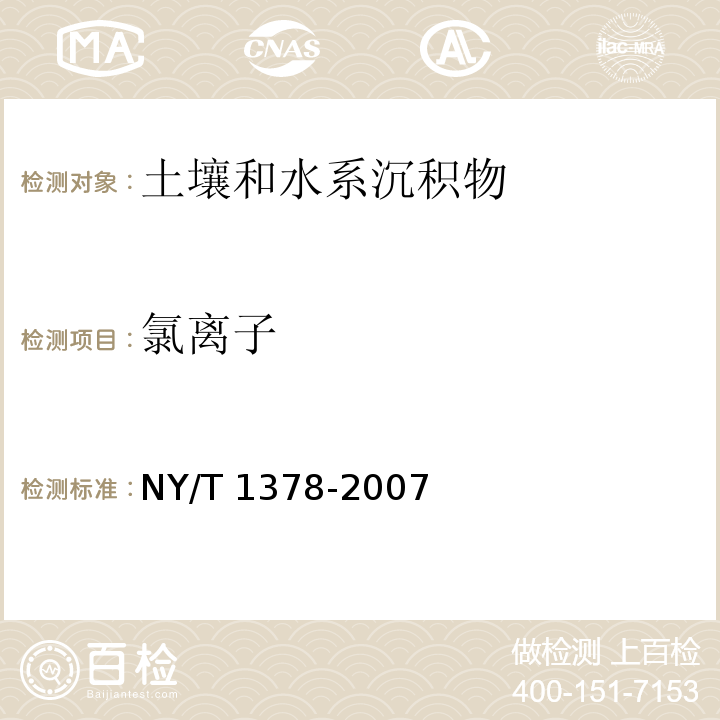 氯离子 土壤氯离子含量的测定 （硝酸银滴定法）NY/T 1378-2007