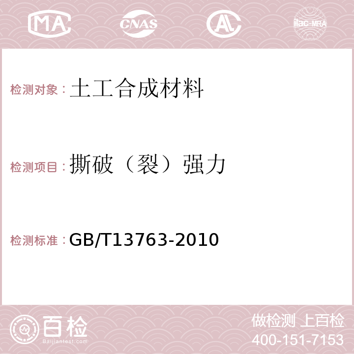 撕破（裂）强力 GB/T 13763-2010 土工合成材料 梯形法撕破强力的测定