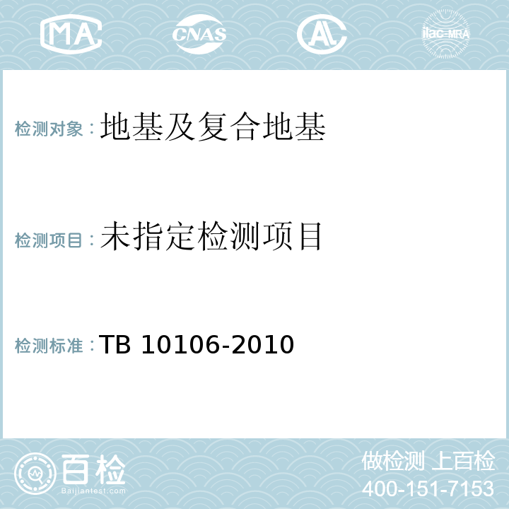 铁路工程地基处理技术规程TB 10106-2010/附录B、附录C